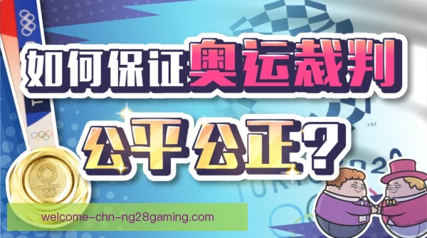 奥运会棒球判罚复核范围，争议球决定走向
